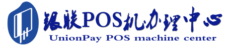平乐POS机办理服务中心